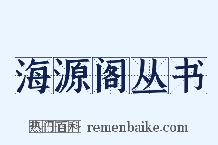 海源阁丛书是什么意思的图片